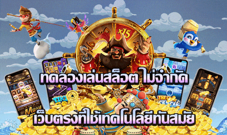 ทดลองเล่นสล็อต